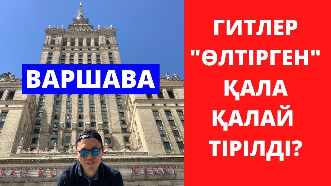 ВАРШАВАҒА САЯХАТ - ГИТЛЕР ҚИРАТҚАН ҚАЛА