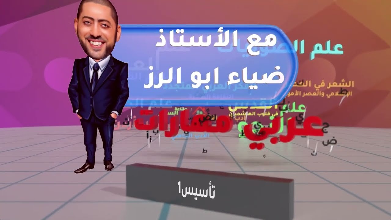 أ. ضياء ابو الرز تأسيس اللغة العربية الحصة الاولى