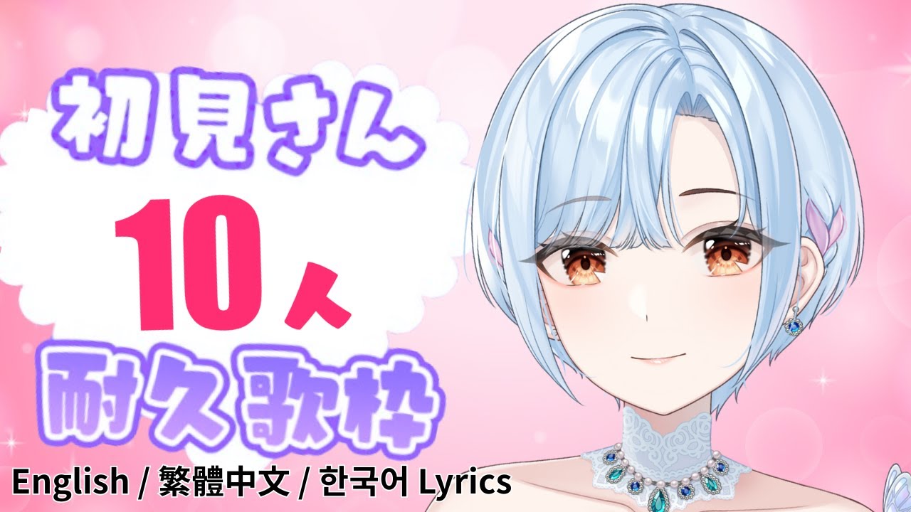 【 #歌枠 ⋮ 元メジャー歌手Vtuber 】初見さん10人と出会うまで歌います！#初見さん大歓迎   ( English / 繁體中文 / 한국어 Lyrics )