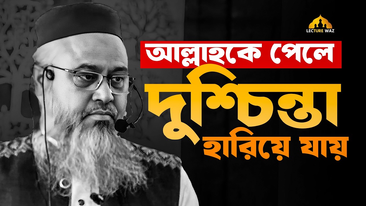 আল্লাহকে পেলে দুশ্চিন্তা হারিয়ে যায় !! প্রফেসর মোখতার আহমেদ || mokhtar ahmed