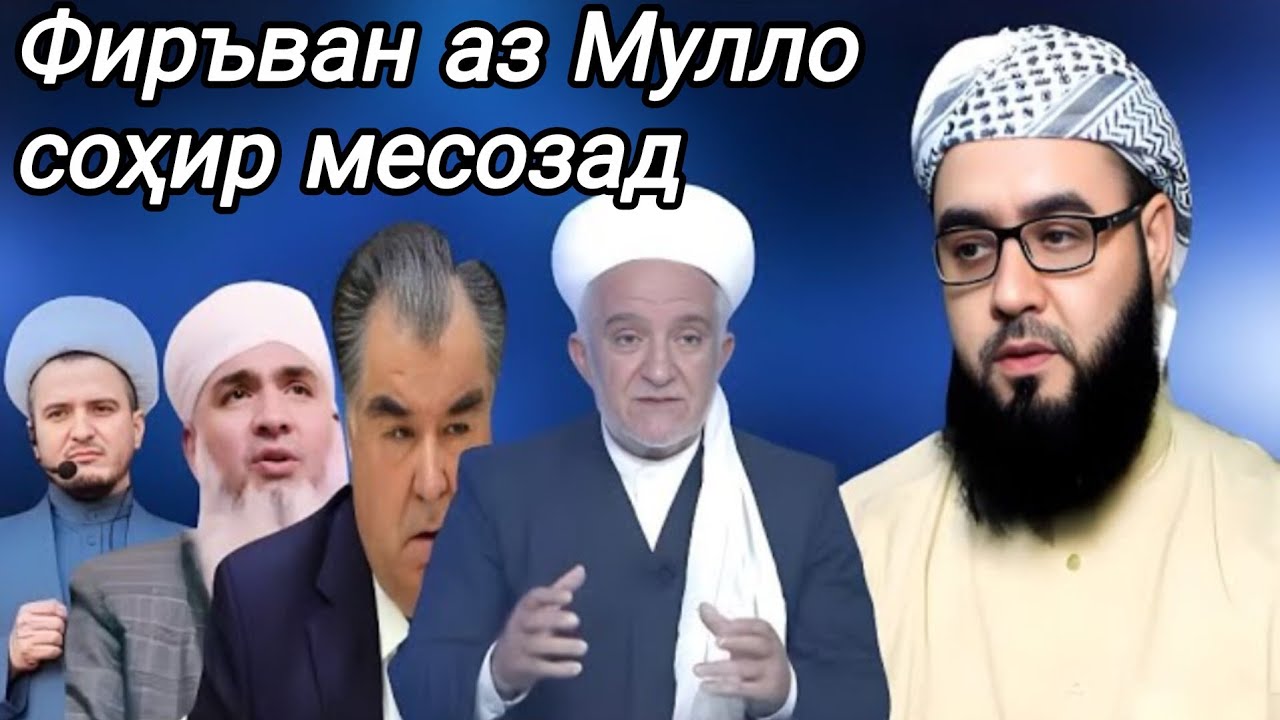 Макри фиръаву соҳирони Ӯ бо дини Аллоҳ🎙️Устод Абдураҳмони Фотеҳ