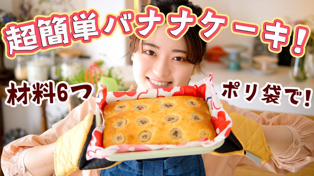 【材料6つ&ポリ袋で作れる】焼くまで5分！超簡単バナナケーキの作り方！