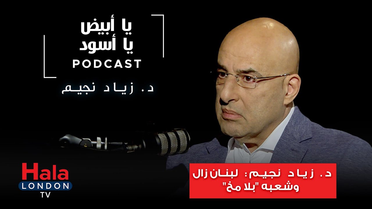زياد نجيم في حوار خارج عن المألوف في برنامج يا أبيض يا أسود