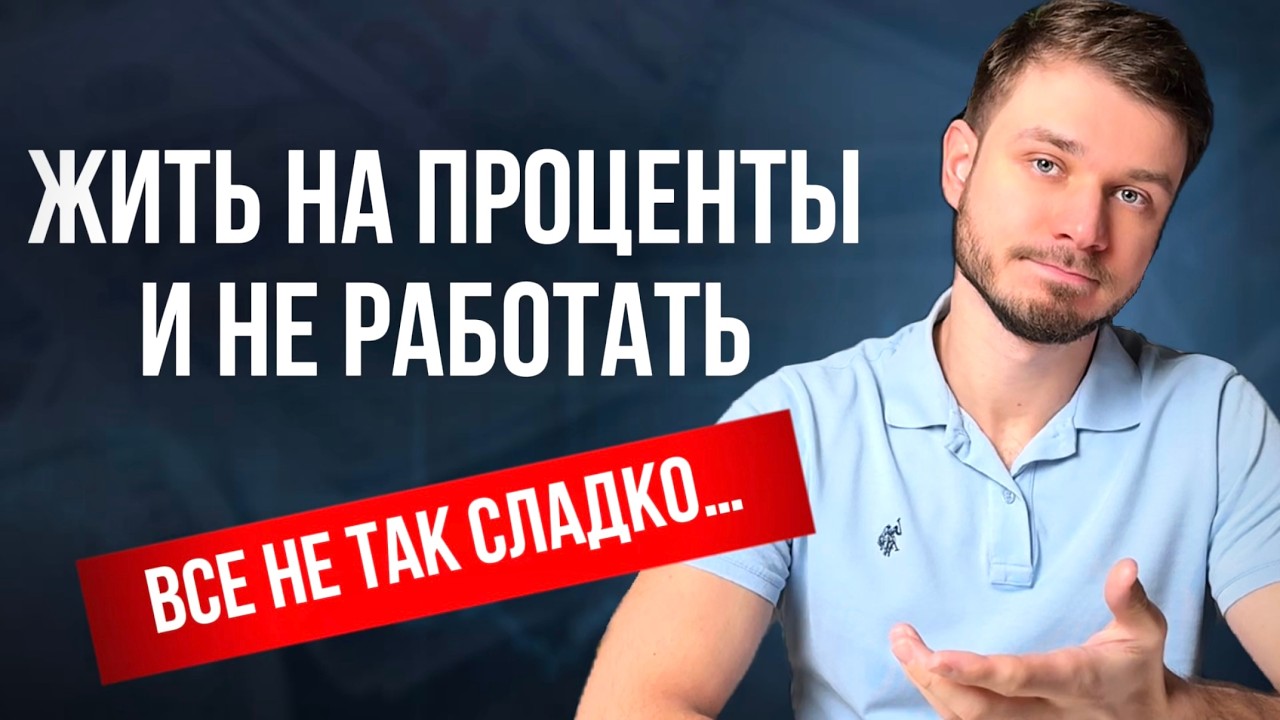 Пассивный доход &ndash; где подвох что скрывают блогеры? Честный разбор за 15 минут