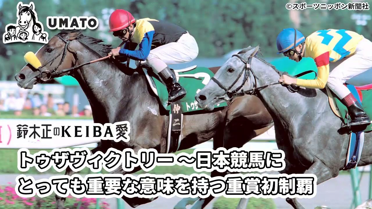 鈴木正のKEIBA愛「トゥザヴィクトリー～日本競馬にとっても重要な意味を持つ重賞初制覇」