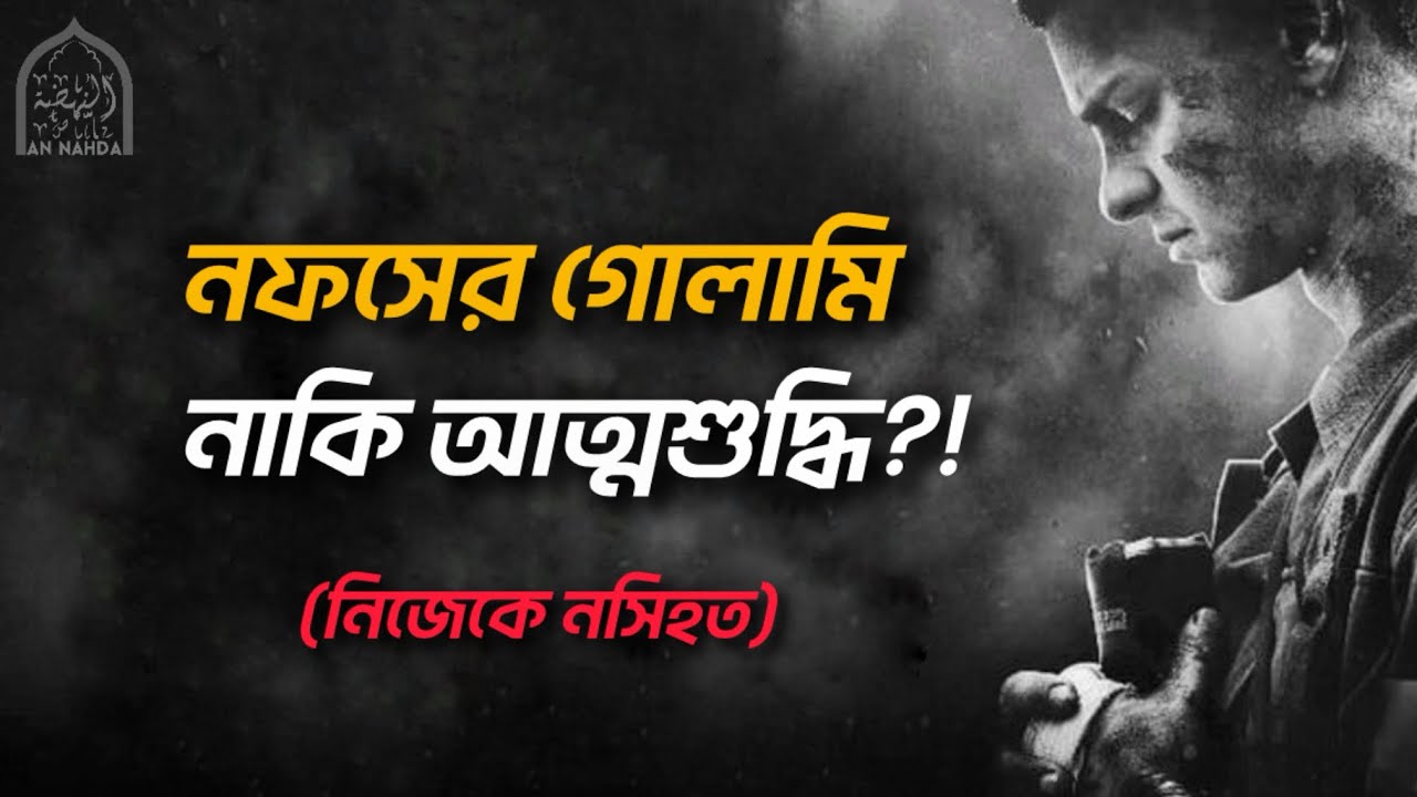 ফজর মিস, গীবত, হারাম দৃষ্টি, গান-সিনেমা— সবকিছুর মূল একটাই 