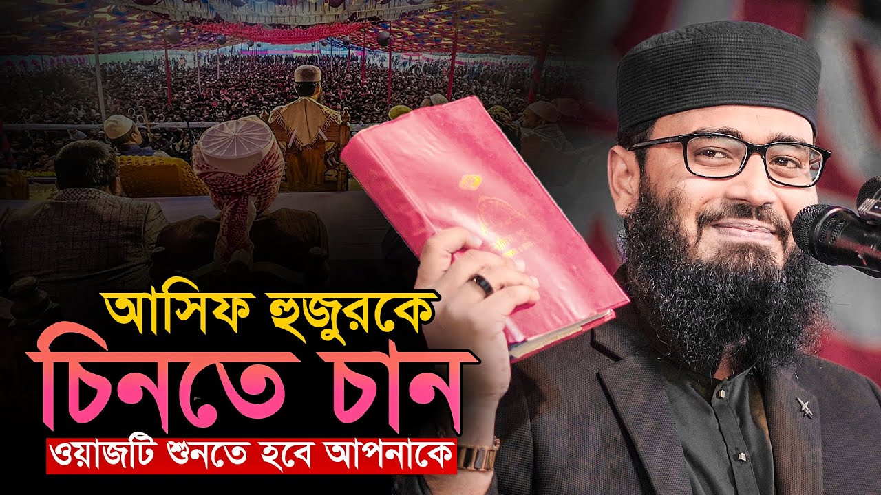 আসিফ হুজুরকে চিনতে চান | এই ওয়াজটি শুনতে হবে আপনাকে | Abrarul Haque Asif