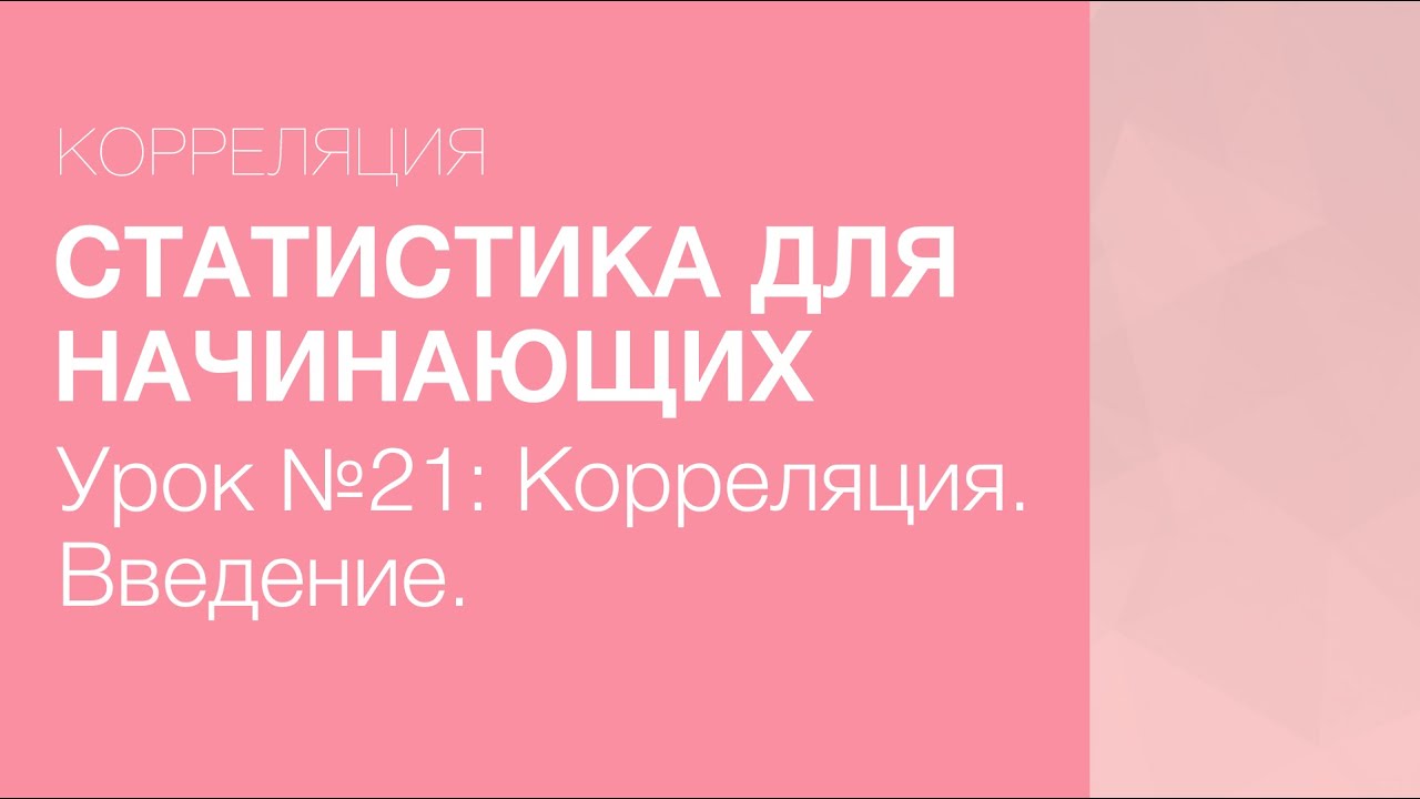 Статистика Для Начинающих - Урок 21: Корреляция. Введение.