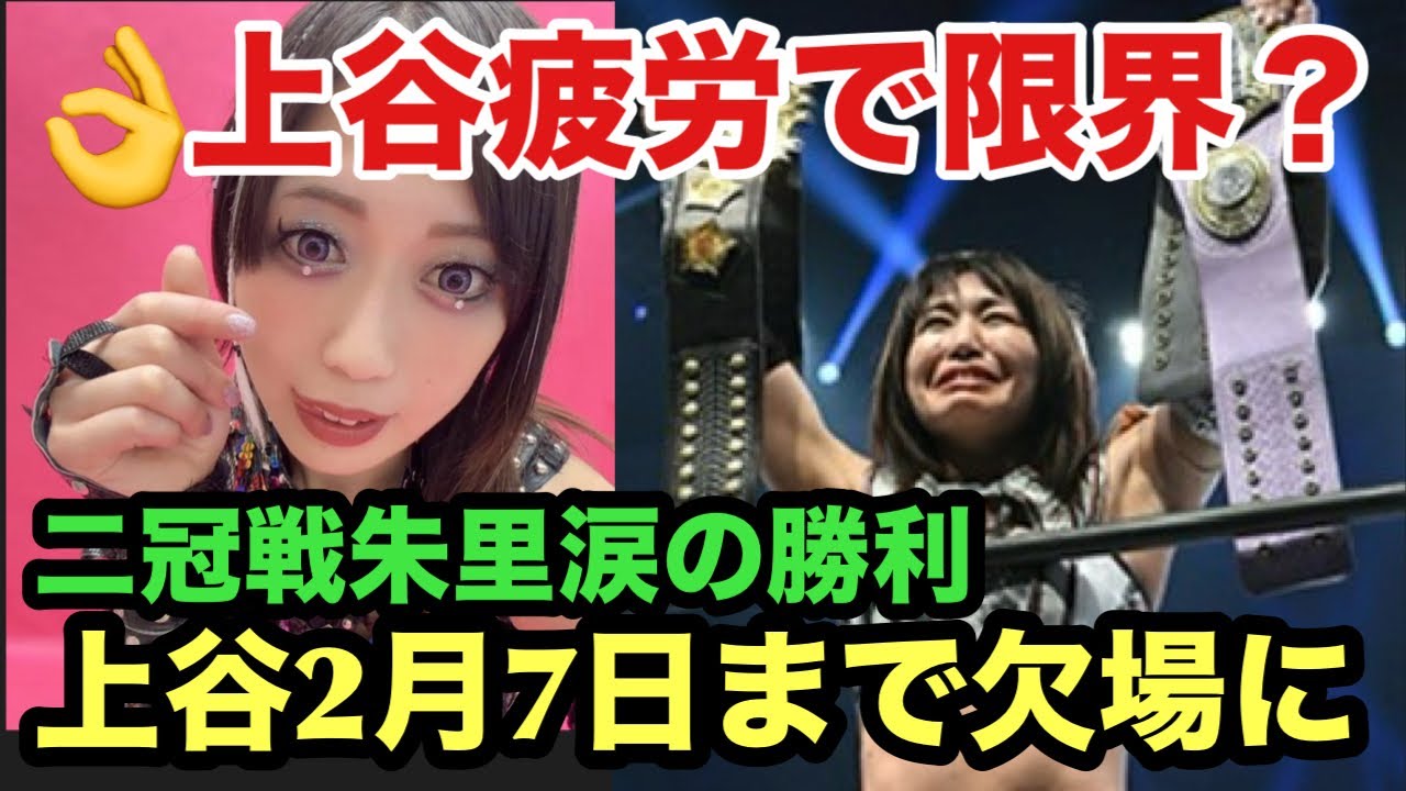 【上谷満身創痍で1.4二冠戦やり抜く‼️】スターダム朱里涙の防衛‼️上谷2月7日まで欠場を岡田社長に伝える‼️ゴッデスタッグリーグ戦中、完全休養させてあげたかった‼️