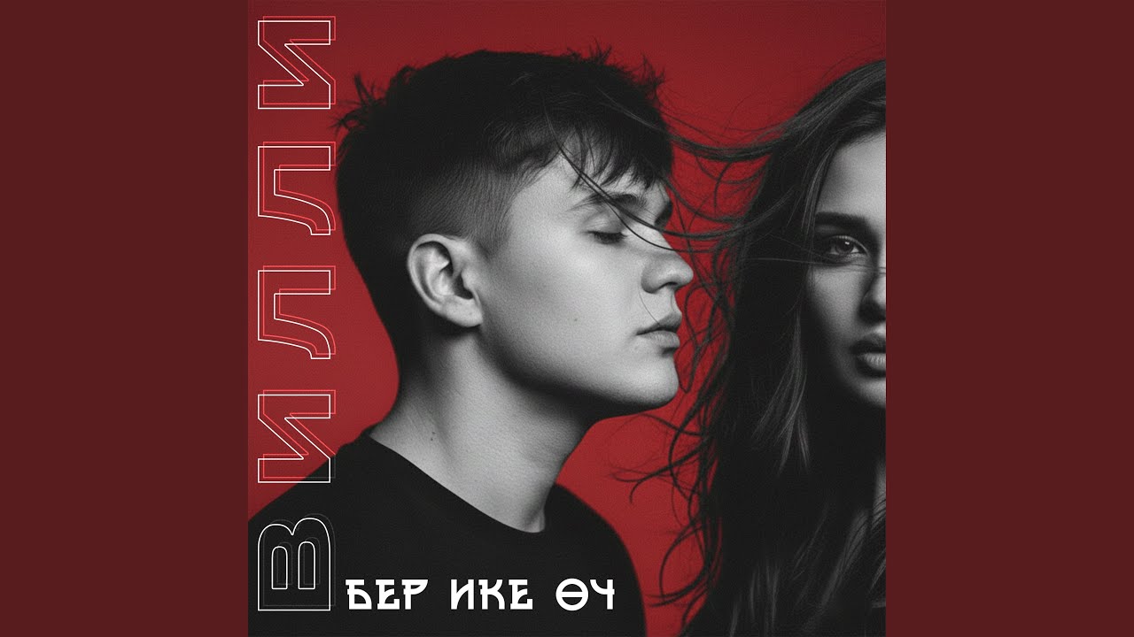 Бер ике оч