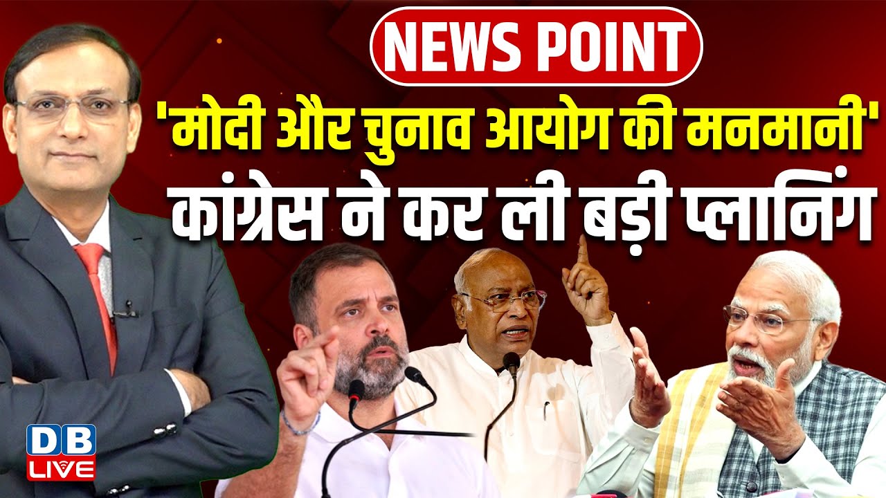 'Modi और Chunav Aayog की मनमानी'-Congress ने कर ली बड़ी प्लानिंग | Rahul Gandhi | kharge | #dblive