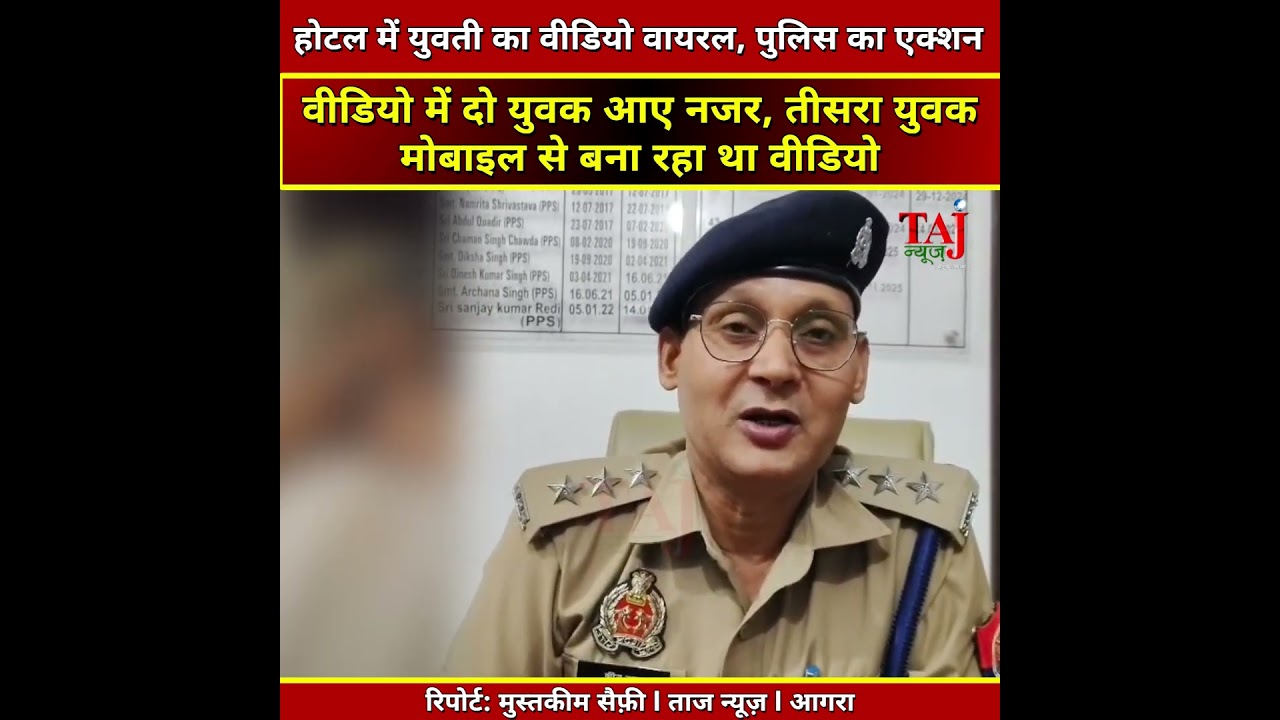 Agra | Mantola Hotel Viral Video | होटल में युवती का वीडियो वायरल, पुलिस ने लिया स्वतः संज्ञान