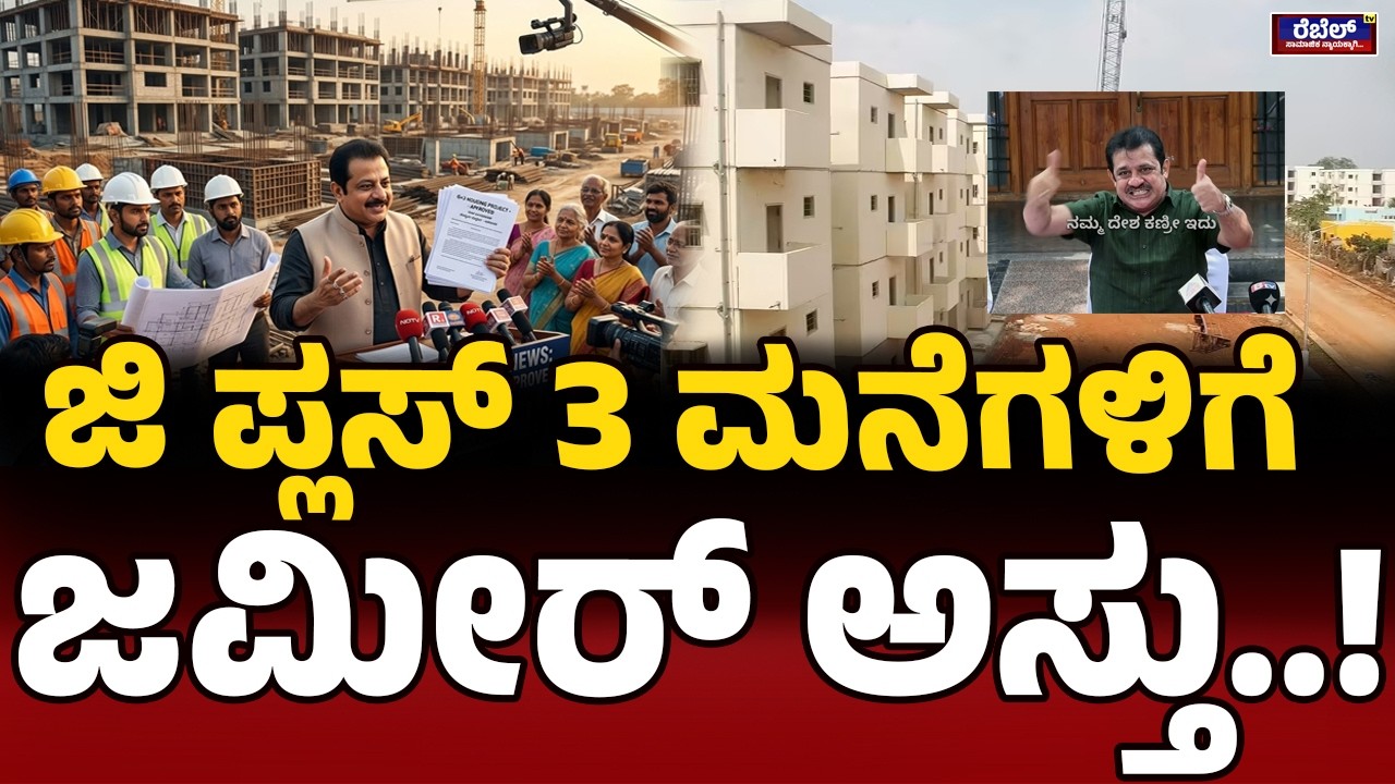 ಮಾ.2024ರಲ್ಲಿ 36,789 ಮನೆಗಳನ್ನು ಕೊಟ್ಟಿದ್ದೇವೆ-ಜಮೀರ್‌ | B.Z. Zameer Ahmed Khan | AManju | Session 2026|