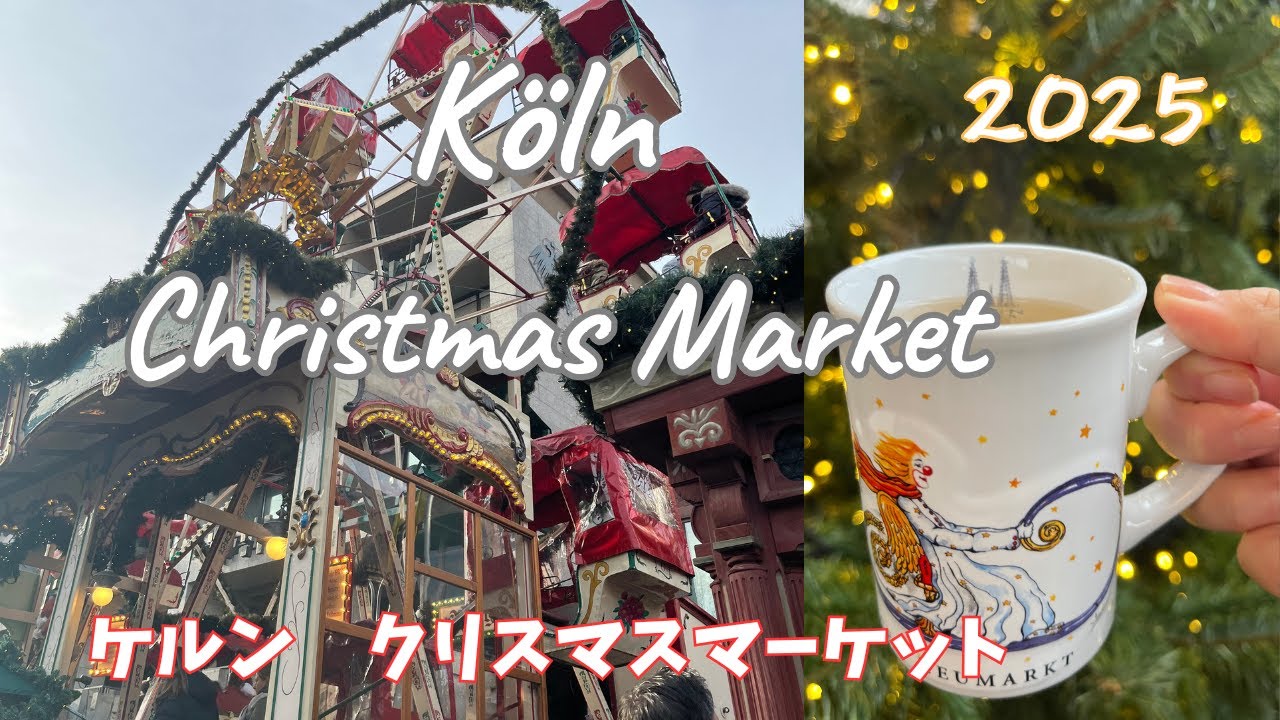 これが本場のクリスマスマーケット🇩🇪ケルン