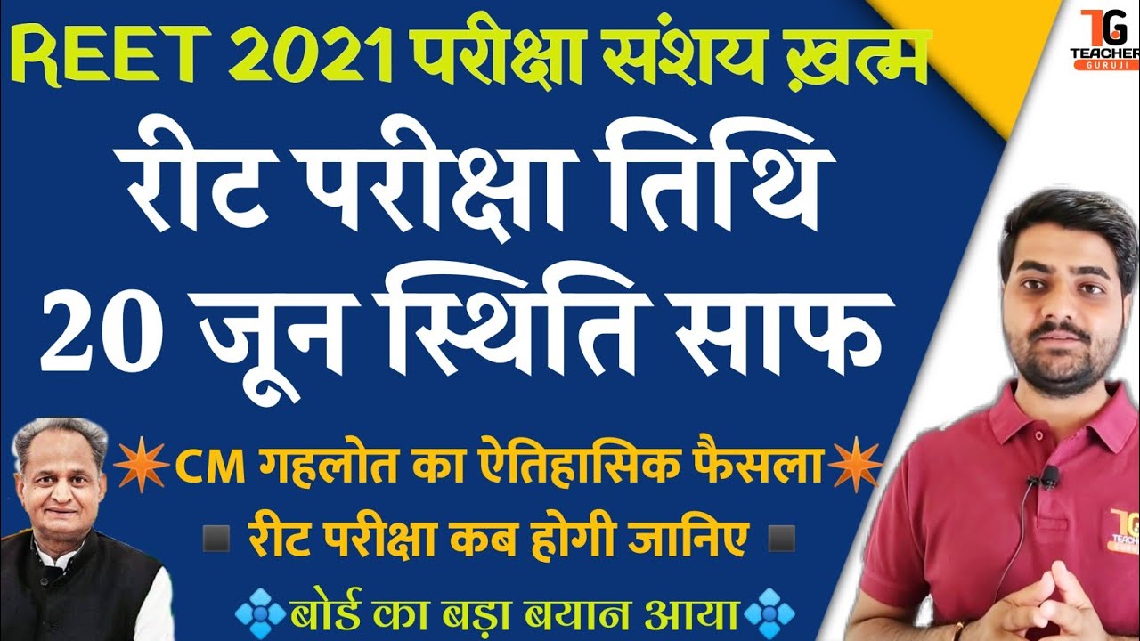 REET 2021, 20 जून परीक्षा तिथि स्थिति साफ😍, बोर्ड व CM गहलोत का बड़ा बड़ा बयान आया🔥, reet exam date