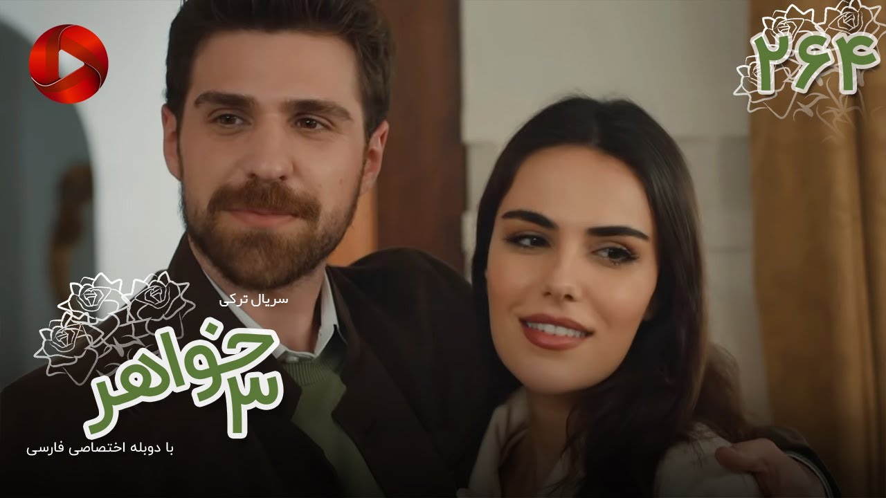 Serial Se Khahar  -  Episode 264 - سریال ترکی  سه خواهر - قسمت 264 - دوبله فارسی