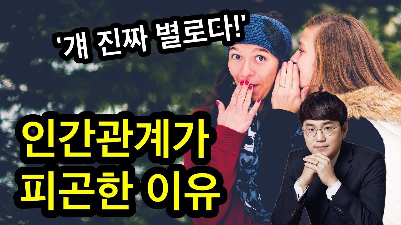 인간관계 스트레스 - 대인관계 강의(3)