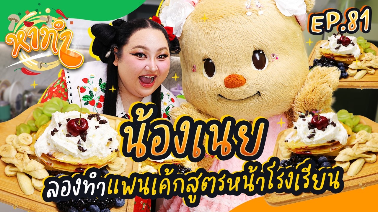 หาทำ EP.81 : “น้องเนย” ลองทำแพนเค้กสูตรหน้าโรงเรียน | จือปาก