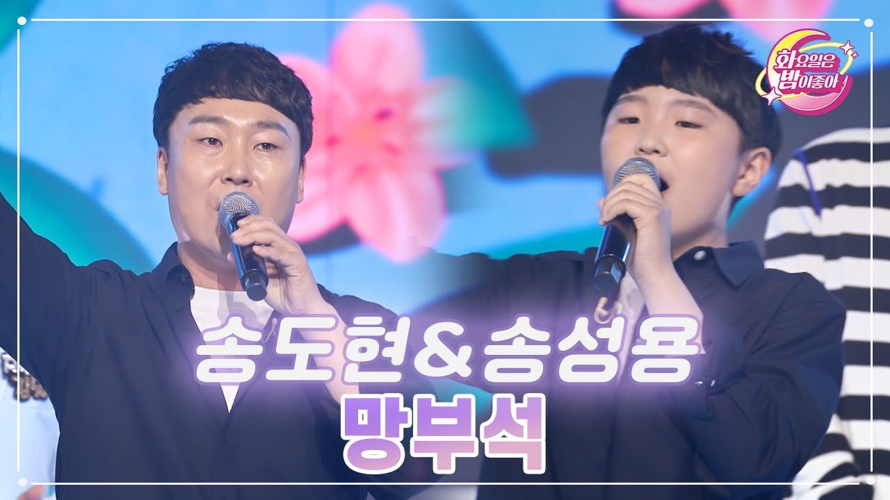 【클린버전】 송도현&송성용 - 망부석 ❤화요일은 밤이 좋아 68화 ❤ TV CHOSUN 230516 방송