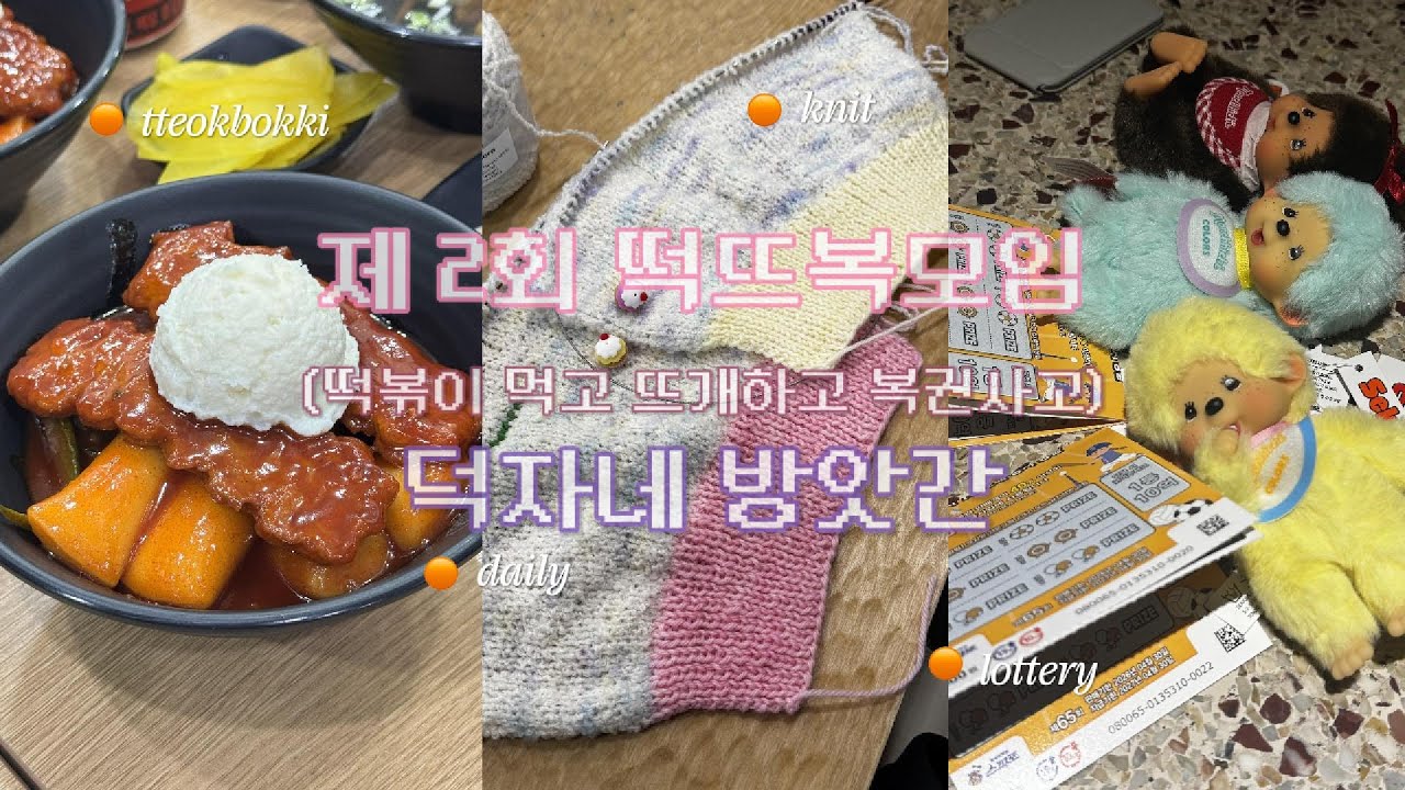 제 2회 떡뜨복 모임(떡볶이 먹고 뜨개하고 복권사고) :: 덕자네방앗간, 카페오피티알, 플라워베이커리, 낙양모사, 캐리마켓(몬치치)