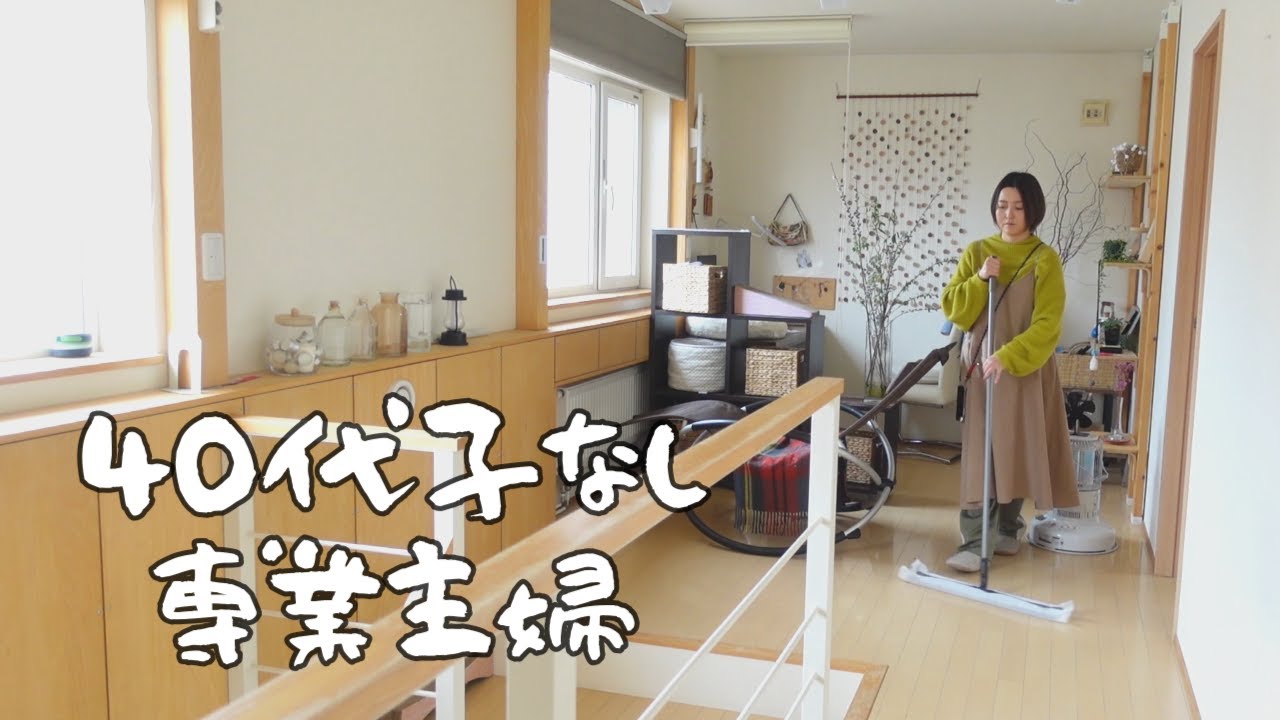 【専業主婦の一日】家事ルーティンやる気出す工夫║夫のご飯