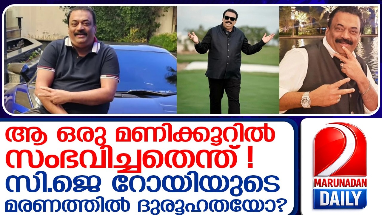 അവസാന നിമിഷങ്ങള്‍ ക്യാമറയില്‍ ? തോക്ക് കസ്റ്റഡിയില്‍ എടുത്തു !    I c j roy  raid