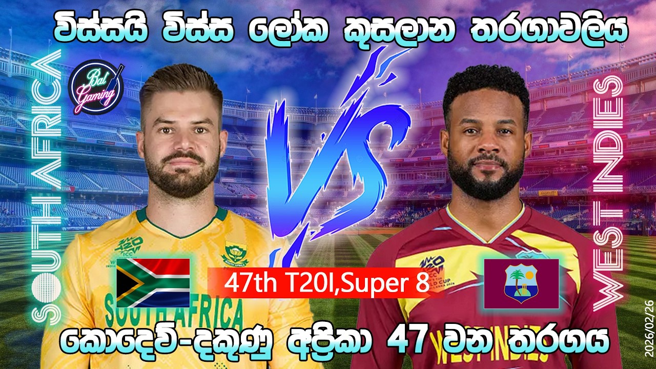 දකුණු අප්‍රිකා-කොදෙව් T20 තරගය|South Africa Vs West Indies 47th T20I |CWC| 26/02/26|Score Update