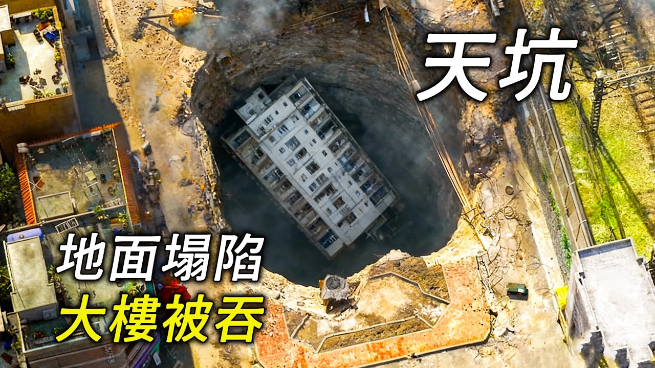 地面出現一個天坑，大樓被吞了進去，幾人被困在裡面，電影，解說，獵奇，懸疑，冒險，災難，逃生