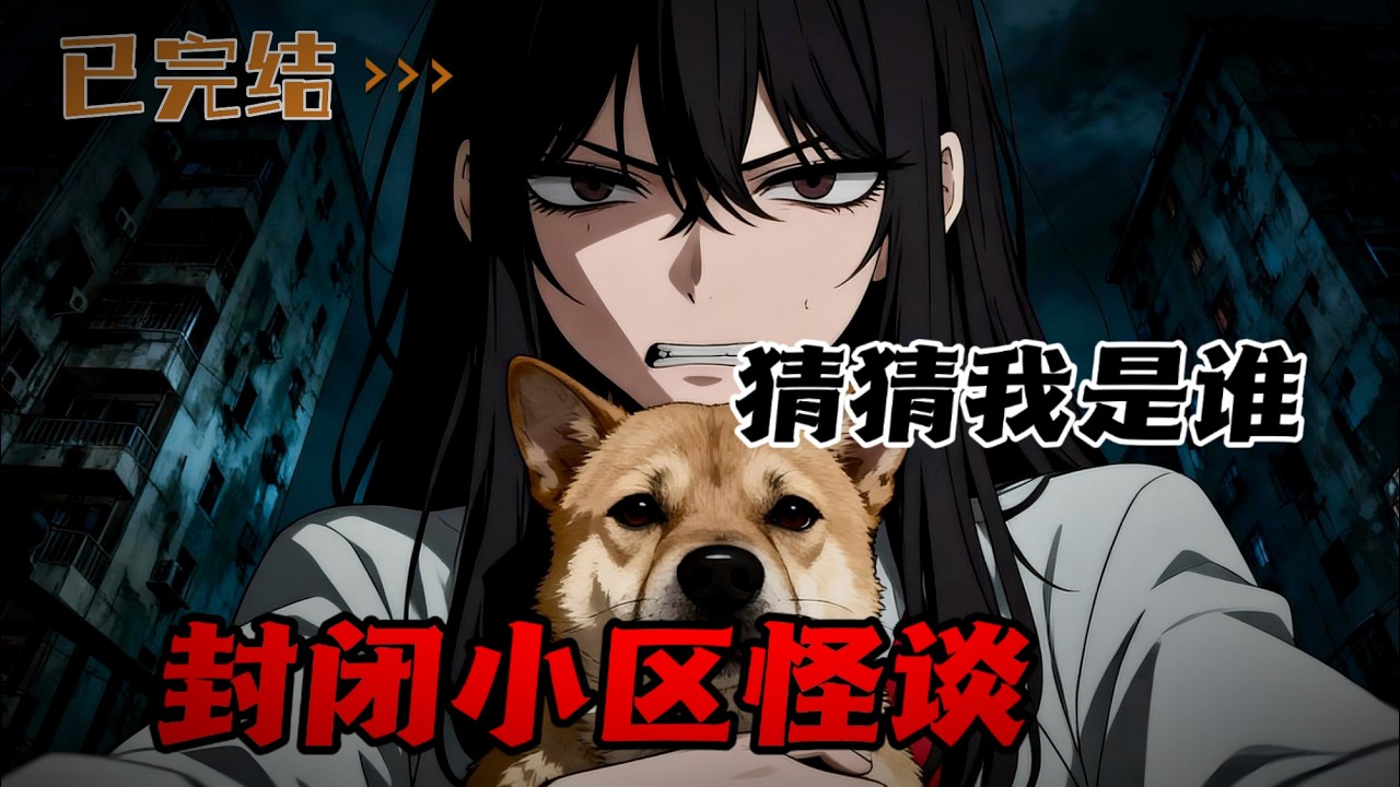 当小区封闭后，规则开始降临，但我却只是一只。。。