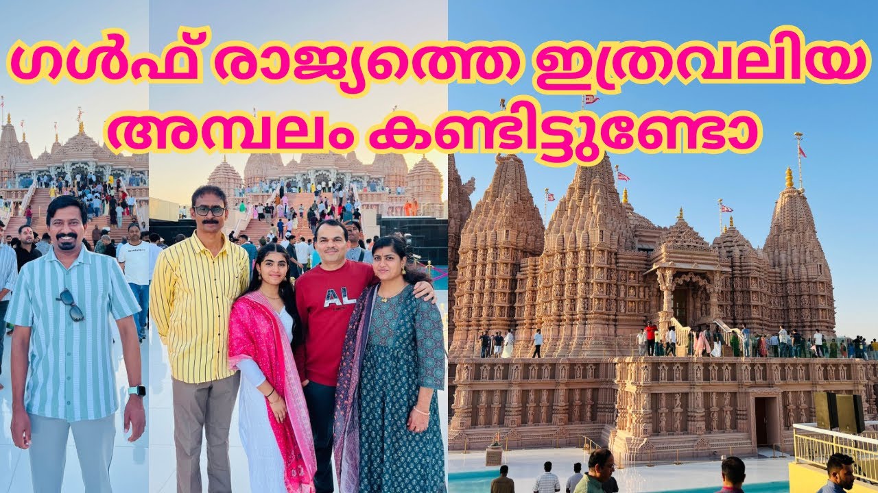 ഗൾഫ് രാജ്യത്തെ ഏറ്റവുംവലിയ അമ്പലം കണ്ടിട്ടുണ്ടോ |ABUDHABI |BAPS MANDIR| TEMPLE| NIJIS WORLD |