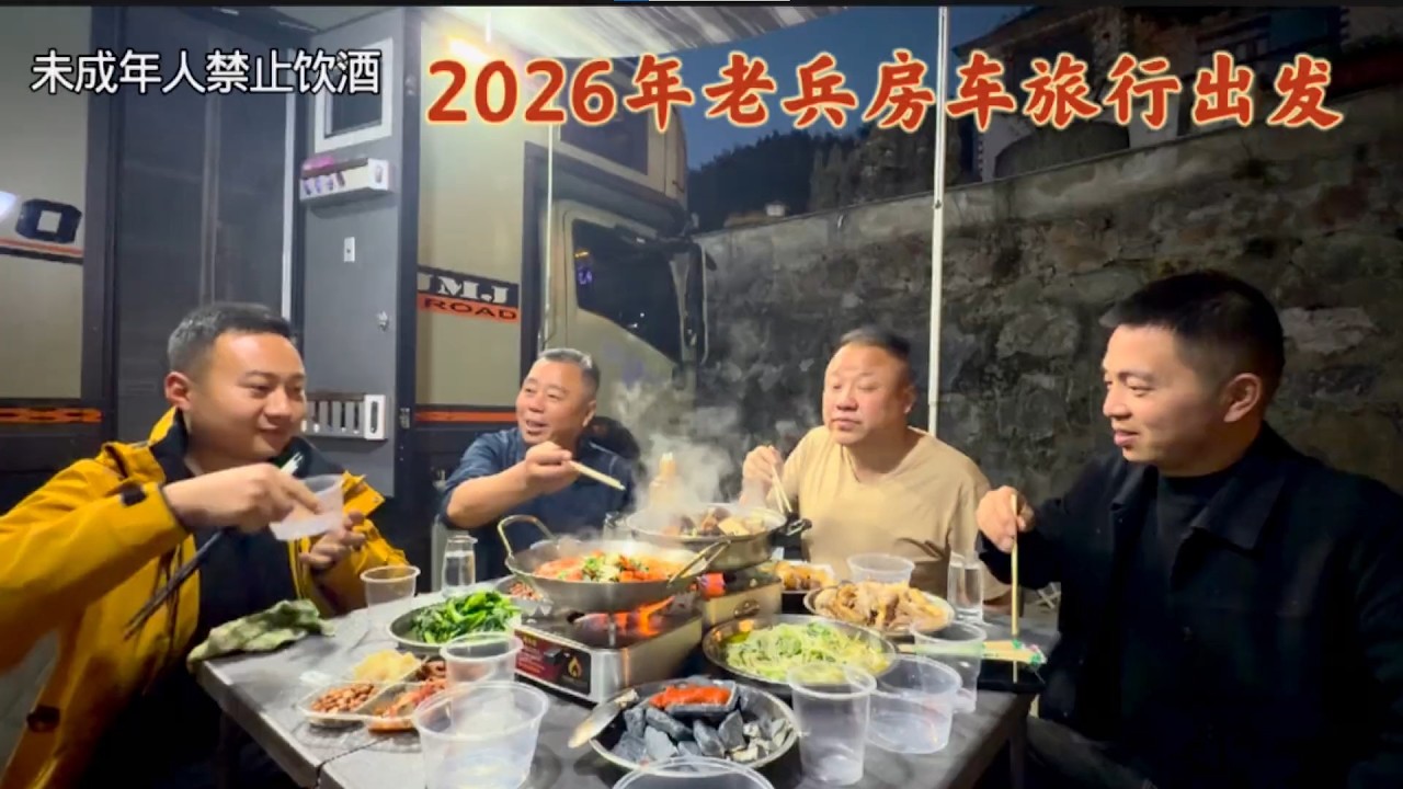 老兵新年房车新疆之旅起航，途径九华山和战友相聚，把酒言欢真好 #房车旅行 #贵常春真年份 #行者老兵