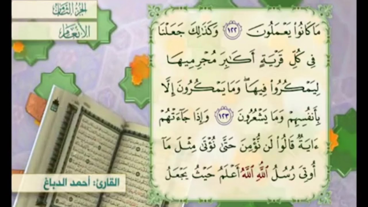 آية ١٢٤ من سورة الأنعام مكررة القارئ أحمد الدباغ