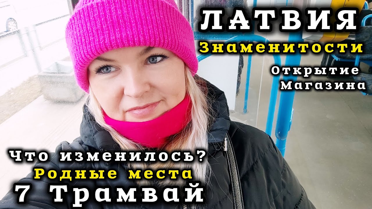 Латвия Полные Полки Еды  Наши Знаменитости На 7 трамвае Прокачу Кенгарагс #рекомендации
