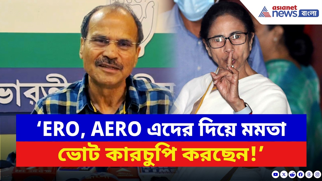 ‘ERO, AERO এদের দিয়ে ভোট কারচুপি করছেন মমতা!’ বিস্ফোরক অধীর | Adhir Ranjan Chowdhury | TMC | SIR