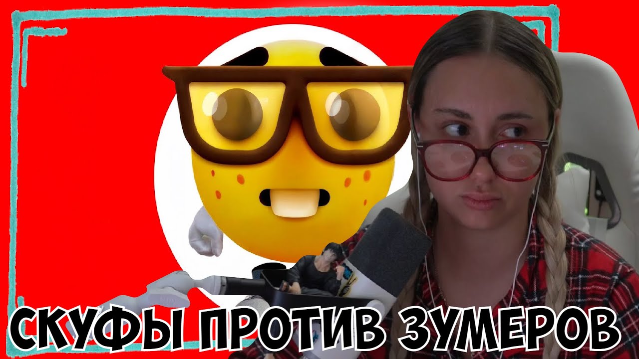КСЮША СМОТРИТ: ТИКТОК СКУФЫ ПРОТИВ ЗУМЕРОВ