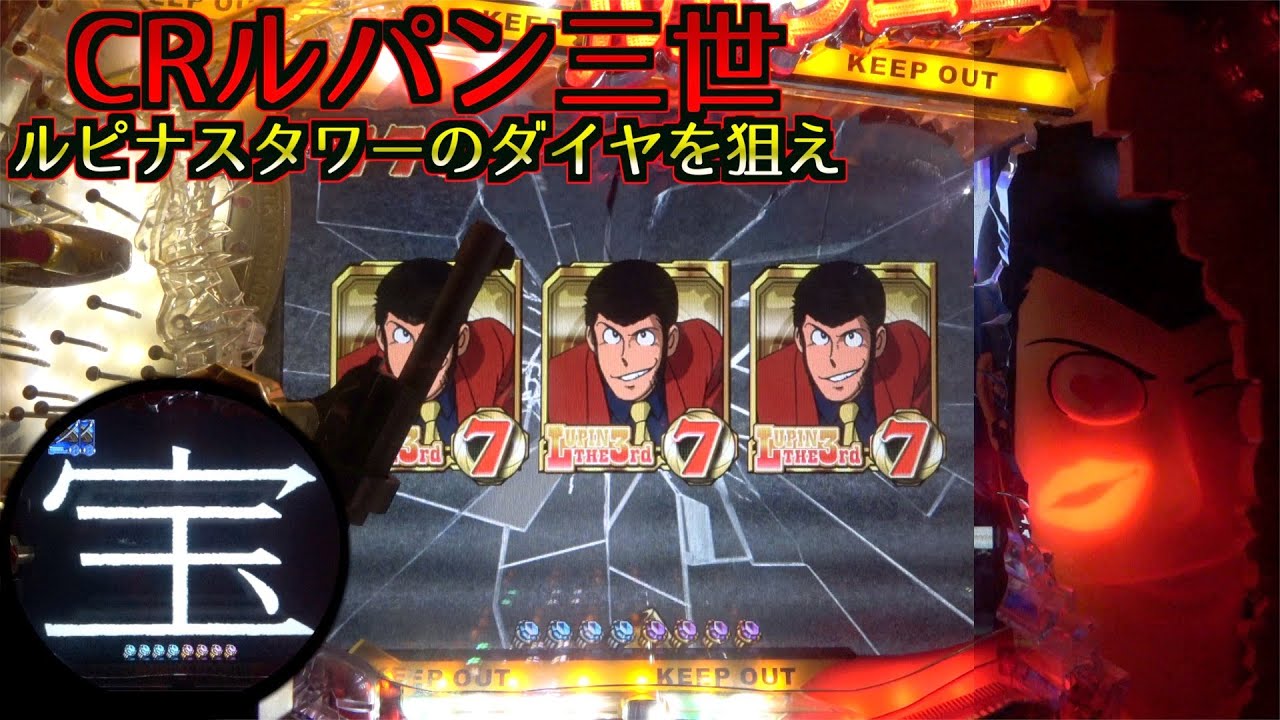 【CRルパン三世 ルピナスタワーのダイヤを狙え】激熱タイプライター！確変中に出れば…