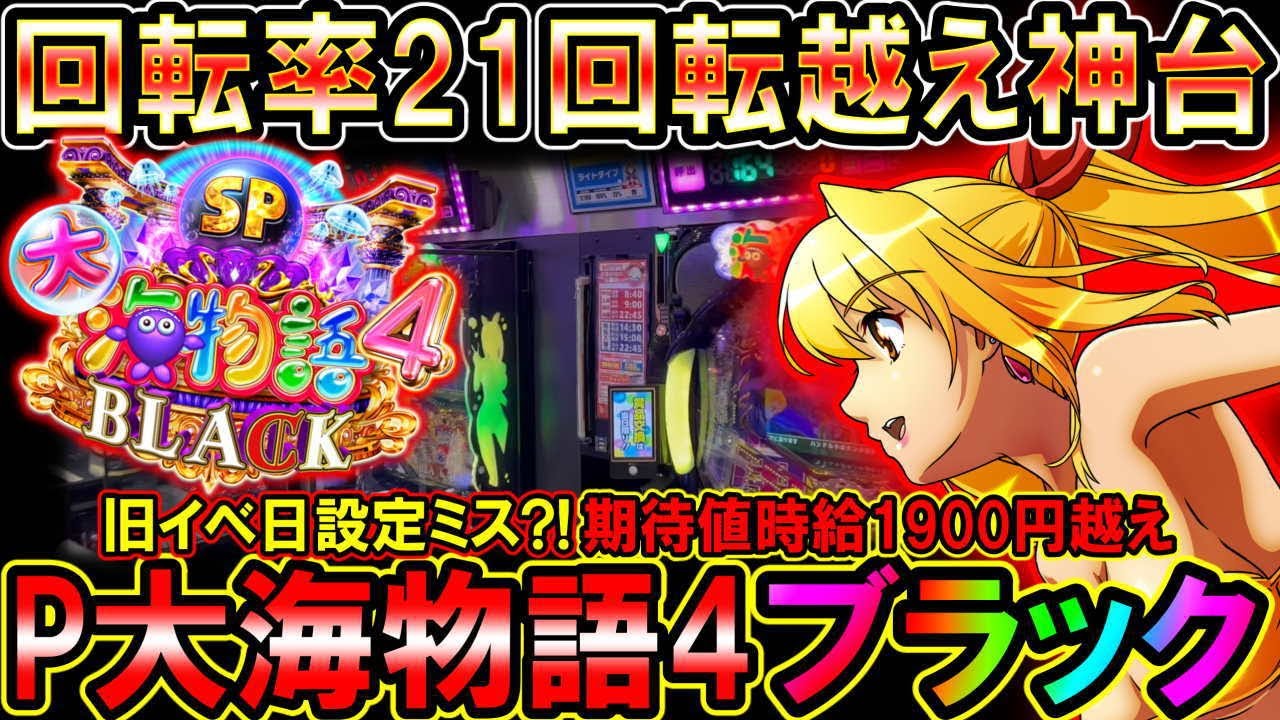 【P大海物語4スペシャルBLACK】設定ミス?!等価で21回転の台!!期待値時給1900円越えの台【地球1周までに300万勝利する85/365日目】#大海物語4ブラック