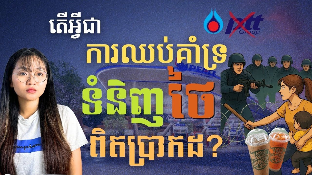 គួរគិតយ៉ាងណាចំពោះអ្នកនៅតែទិញទំនិញថៃ | How Should We Think About Those Still Buying Thai Products