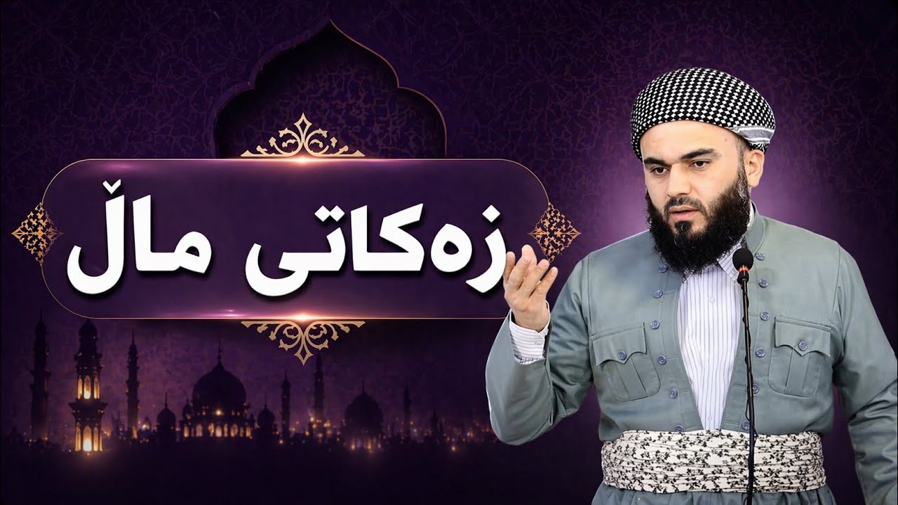 زەکاتی ماڵ : مامۆستا زانا عبدالکریم