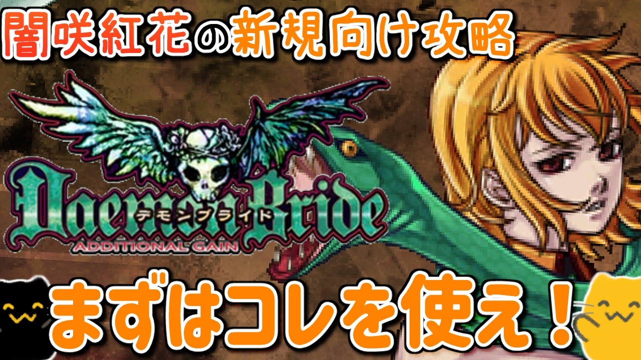 【デモンブライド解説】初心者はまずコレを使え！トリコレ＆簡単コンボ【闇咲紅花編】