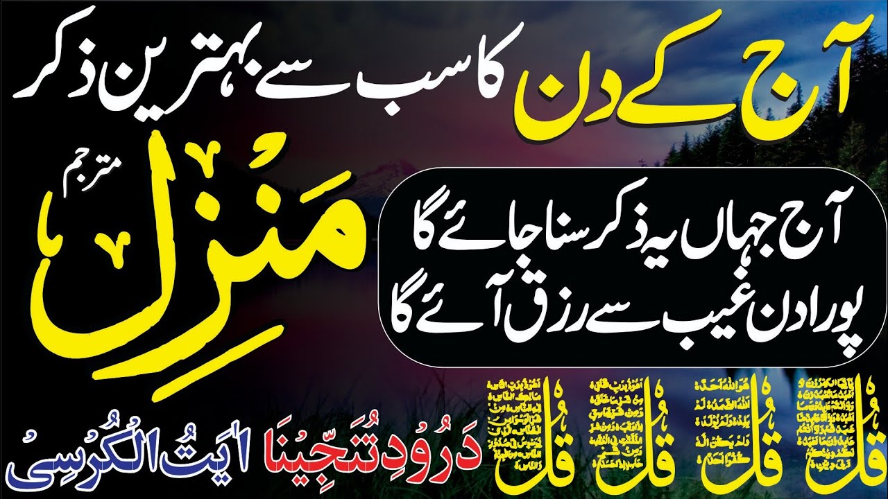Manzil Dua for Protection | Black Magic aur Jinn se Hifazat | 4 Qull | منزل دعا | Episode 478