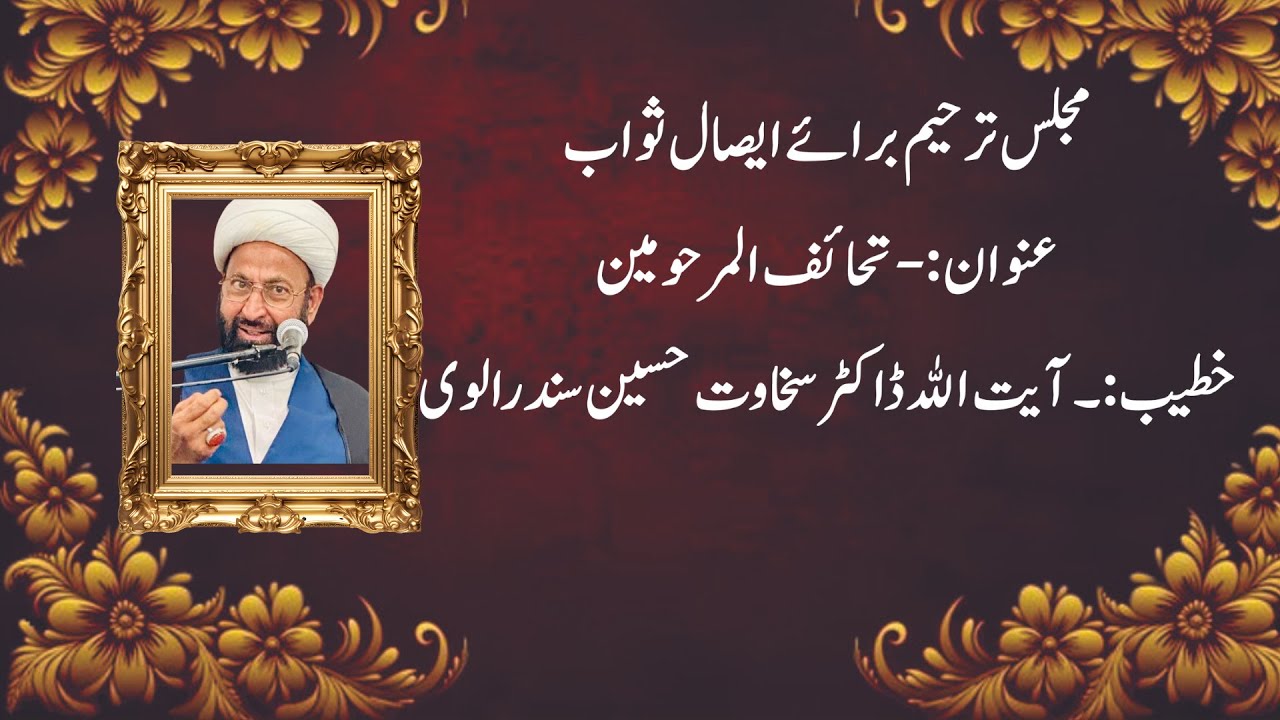 مجلس ترحیم برائے ایصال ثواب || عنوان :- تحائف المرحومین || خطیب :- آیتﷲ ڈاکٹر سخاوت حسین سندرالوی