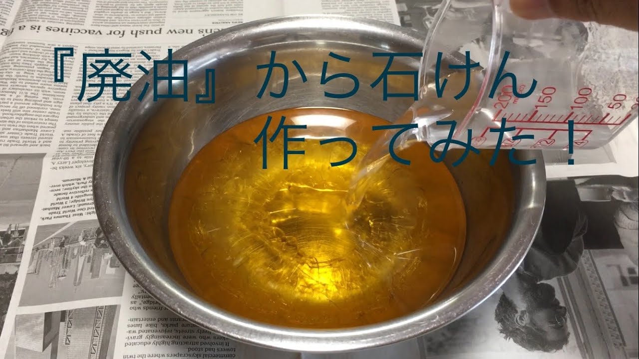 『廃油』から石けん作ってみた！