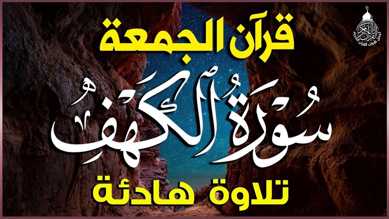 قرآن الجمعه ( سورة الكهف )☀️ قران كريم بصوت جميل جدا 😌🎧 راحة نفسية لا توصف 💤😴🎧 Quran Sourate al kahf