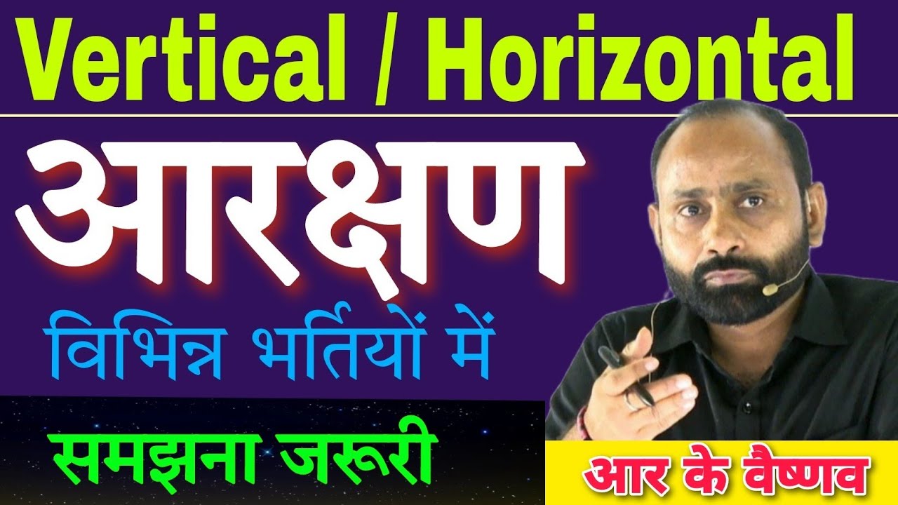 Vertical & Horizontal Reservation System | विभिन्न भर्तियों में | R K Vaishnav Sir