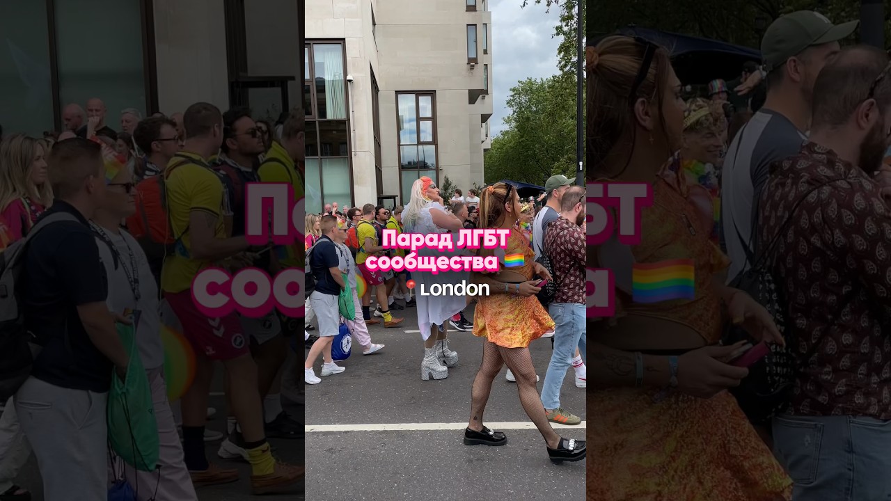 Парад ЛГБТ сообществ в Лондоне | Pride Parade Англия #lgbt #prideparade