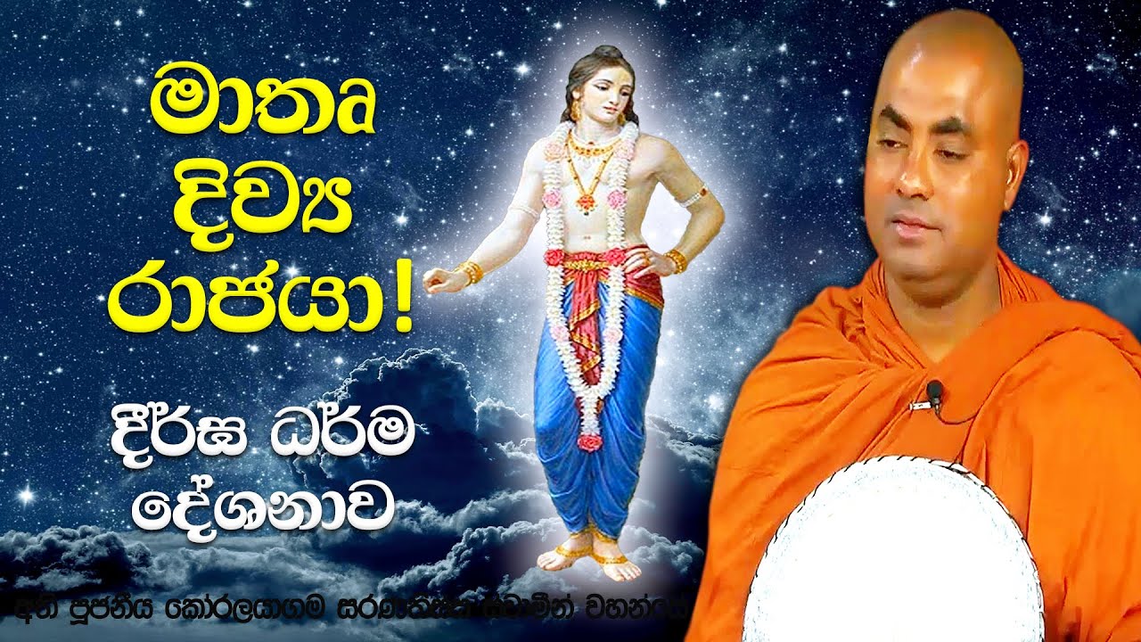 තුසිත දෙව්ලොව වැඩ සිටිනා මහා මායා දෙවඟනක් නොවේ! පිරිමි දෙවියෙක් | Koralayagama Saranathissa Thero