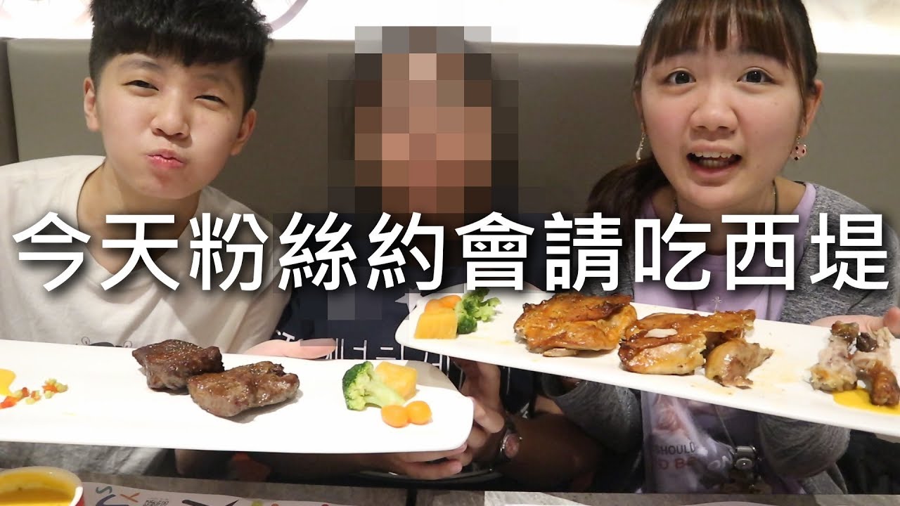 [chu吃] 今天跟台南的粉絲約會！【西堤牛排】