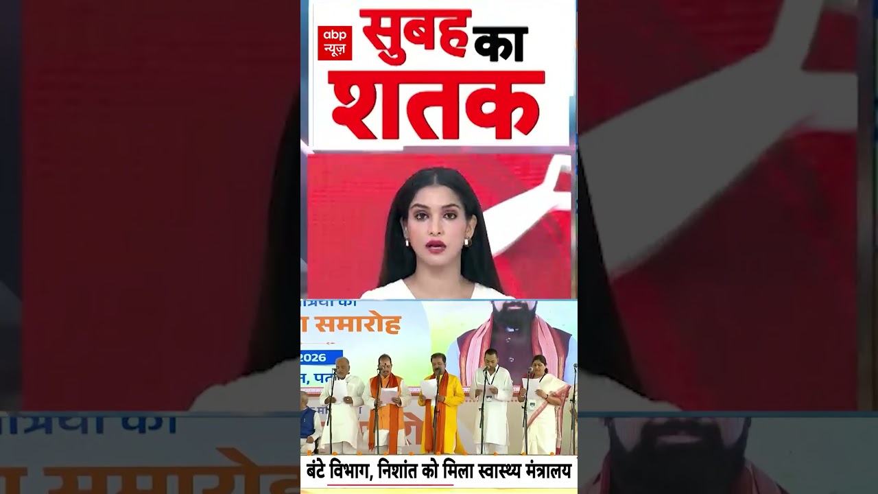 Bihar Politics: बंटे मंत्री विभाग, निशांत को मिला स्वस्थ्य मंत्रालय | #ytshorts #nishantkumar