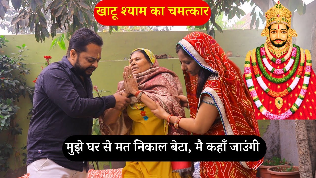 खाटू श्याम का चमत्कार | बहु बेटे ने किया अत्याचार तो बाबा ने सिखाया सबक | हरियाणवी नाटक | #khatu